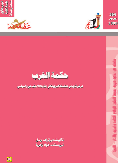 حكمة الغرب - عرض تاريخي للفلسفة الغربية في إطارها الاجتماعي والسياسي ج1