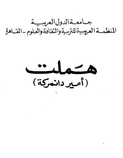 هملت ( أمير دانمركة )