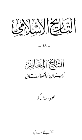 التاريخ الإسلامي ج18 التاريخ المعاصر إيران وأفغانستان