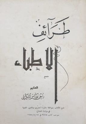 طرائف الأطباء