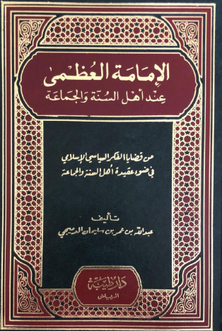 الإمامة العظمى عند أهل السنة والجماعة
