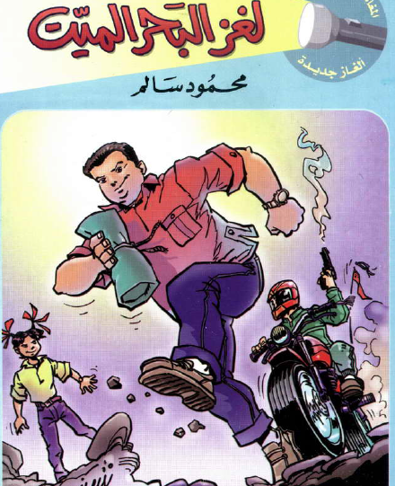 لغز البحر الميت