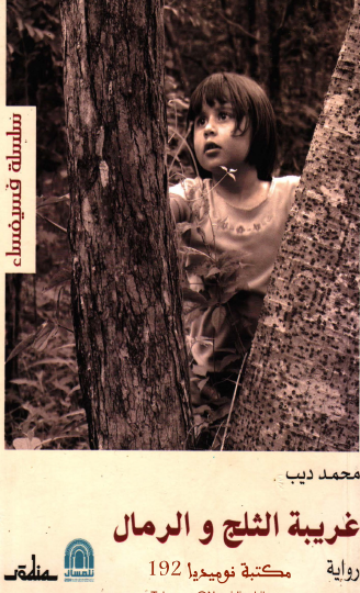 غريبة الثلج والرمال