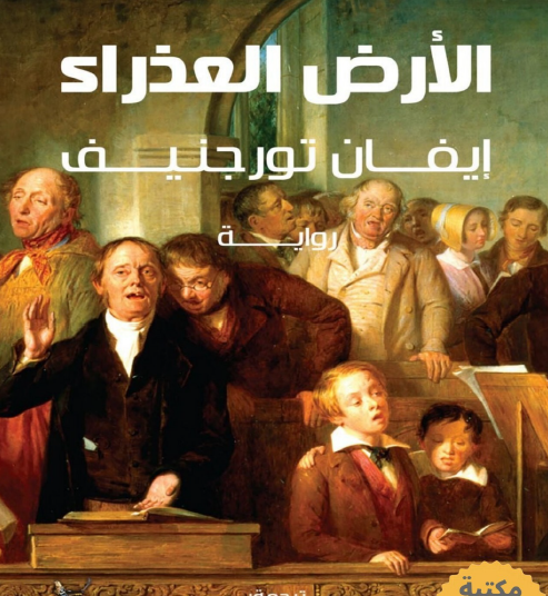 الأرض العذراء - نسخة أخرى