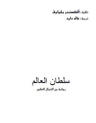 سلطان العالم