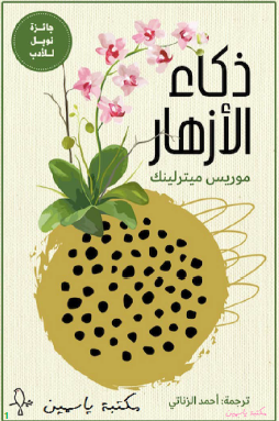 ذكاء الأزهار