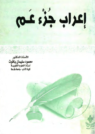 إعراب جزء عم