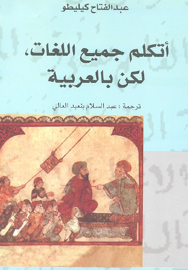 أتكلم جميع اللغات لكن بالعربية