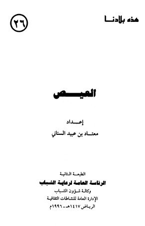 العيص - هذه بلادنا