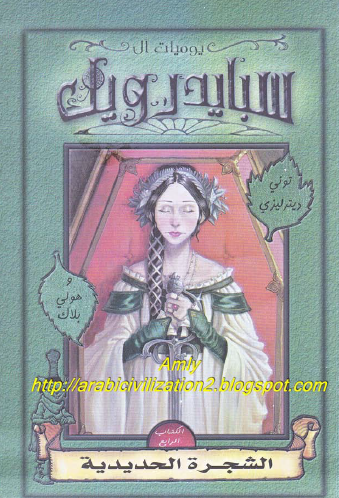 يوميات آل سبايدرويك - الكتاب الرابع الشجرة الحديدية