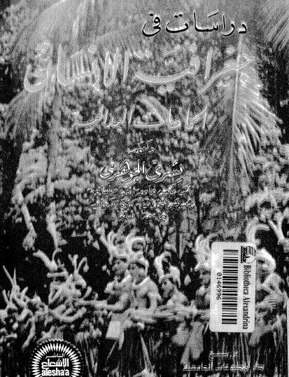 دراسات في جغرافية الإنسان - الجماعات البدائية