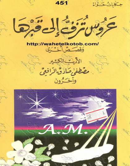 عروس تزف إلى قبرها وقصص أخرى