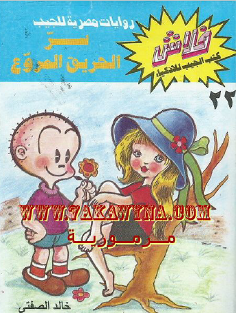 سر الحريق المروع - العدد الثاني والعشرون