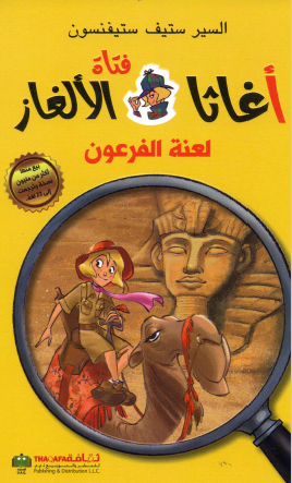 لعنة الفرعون