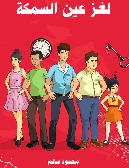 لغز عين السمكة - مكتبة هنداوي