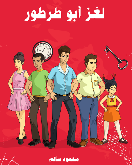 لغز أبو طرطور - مكتبة هنداوي