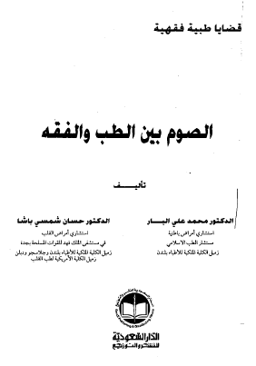 الصوم بين الطب والفقه