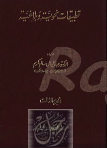 تطبيقات نحوية وبلاغية ج3