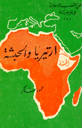 ارتيريا والحبشة