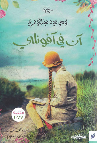 آن في أفونلي