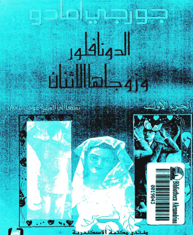 الدونا فلور وزوجاها الاثنان