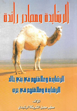 الرشايدة ومصادر رائدة 