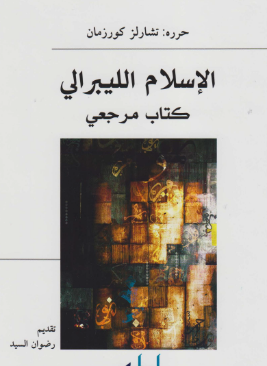 الإسلام الليبرالي