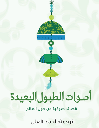 أصوات الطبول البعيدة