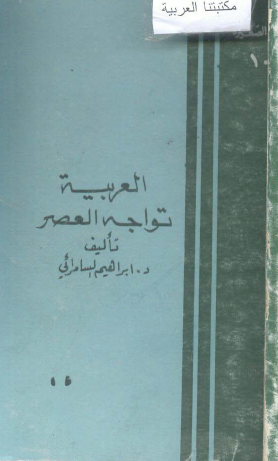 العربية تواجه العصر