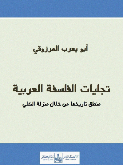 تجليات الفلسفة العربية