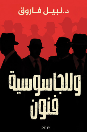 وللجاسوسية فنون