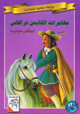 مغامرات الكابتن فراكاس