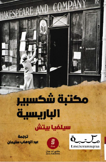 مكتبة شكسبير الباريسية