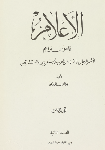 الأعلام - قاموس تراجم - الجزء الثالث