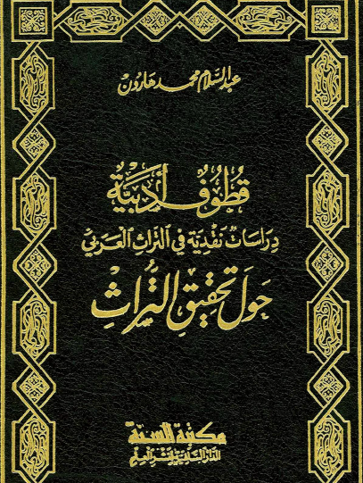 قطوف أدبية - دراسات نقدية في التراث العربي حول تحقيق التراث