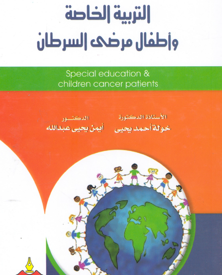 التربية الخاصة وأطفال مرضى السرطان