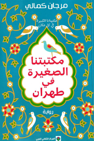 مكتبتنا الصغيرة في طهران