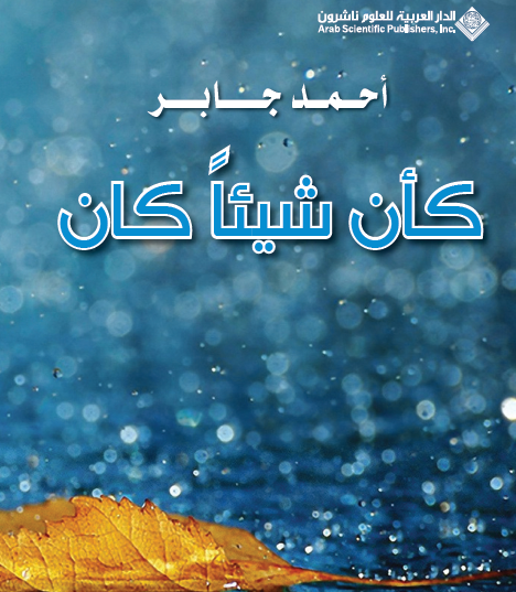 كأن شيئا كان