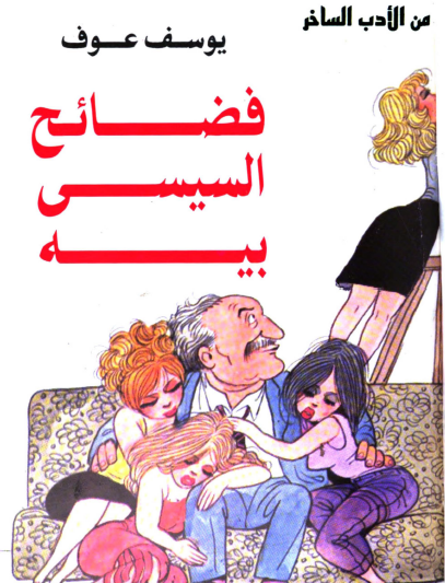 فضائح السيسي بيه