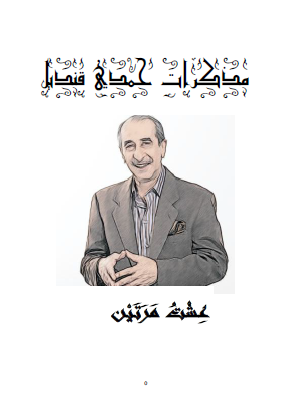 مذكرات حمدي قنديل عشت مرتين