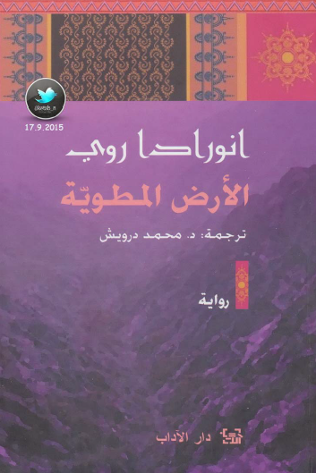 الأرض المطوية