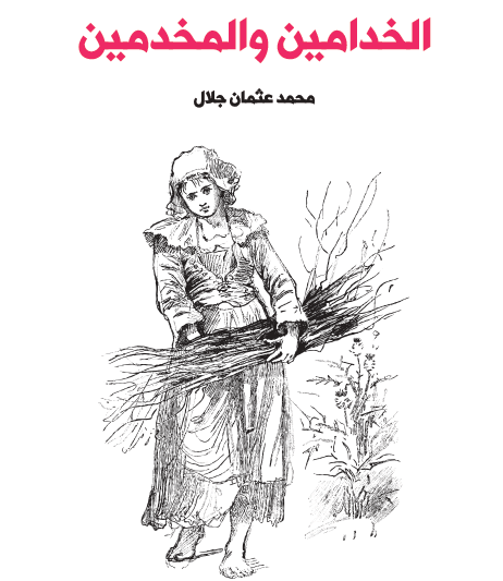 الخدامين والمخدمين