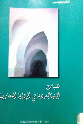 تقنيات البنية السردية في الرواية المغاربية