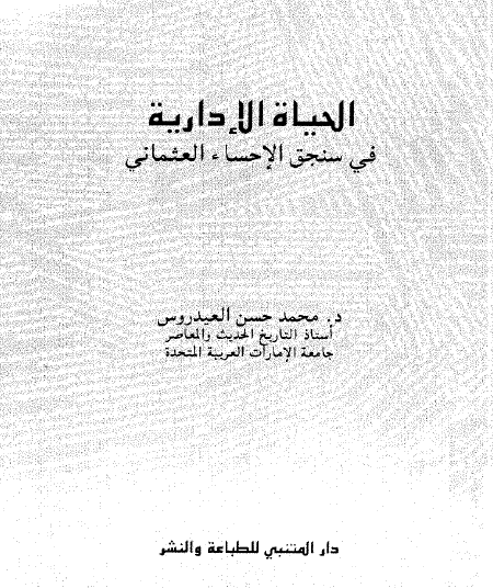 الحياة الإدارية في سنجق الإحساء العثماني