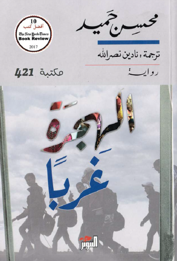 الهجرة غربا