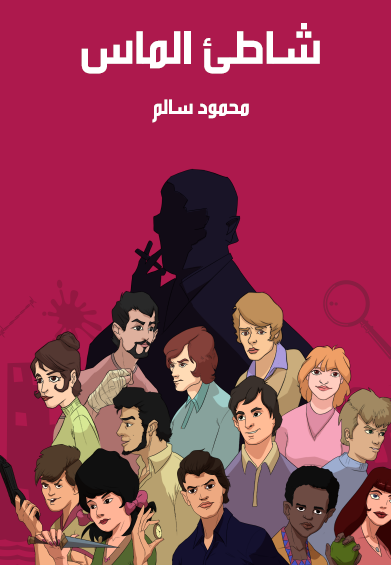 شاطىء الماس - مكتبة هنداوي