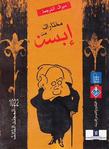 مختارات من إبسن - المجلد الثالث