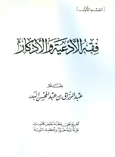 فقه الأدعية والأذكار - القسم الأول