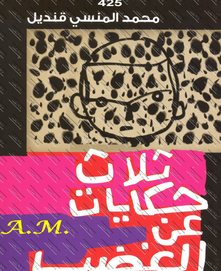 ثلاث حكايات عن الغضب - مكتبتنا