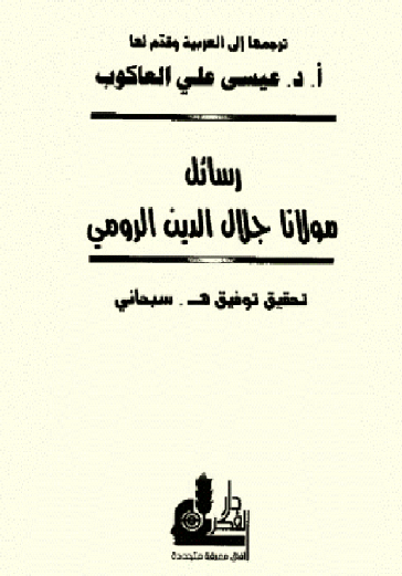 رسائل مولانا جلال الدين الرومي